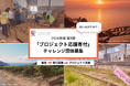 石川県で活動する市民団体等のプロジェクトを対象とした寄付募集と助成のしくみ『プロジェクト応援寄付』第4期のチャレンジ団体を募集開始！