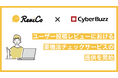 株式会社ReviCoと株式会社サイバー・バズ、ユーザー投稿レビューの薬機法チェックサービスの提供を開始