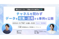 【2025/1/23開催】ReviCoxOmni Hub共催セミナー:チャネルを問わずデータを収集・活用する事例を公開