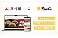 お客様のリアルな声を効率よく収集!メーカー通販の「井村屋ウェブショップ」にReviCoの提供を開始!
