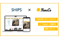 「SHIPS」にReviCoの提供を開始！ECサイト/実店舗それぞれの購入者から多くのレビューを獲得し、サイト全体のCVRを改善！