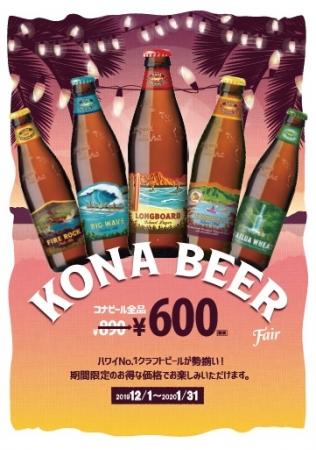 アロハテーブル ハワイno 1クラフトビール コナビール が勢ぞろい 全5種を特別価格で提供 更に コスパ抜群の飲み放題メニューも登場 Zetton Inc のプレスリリース