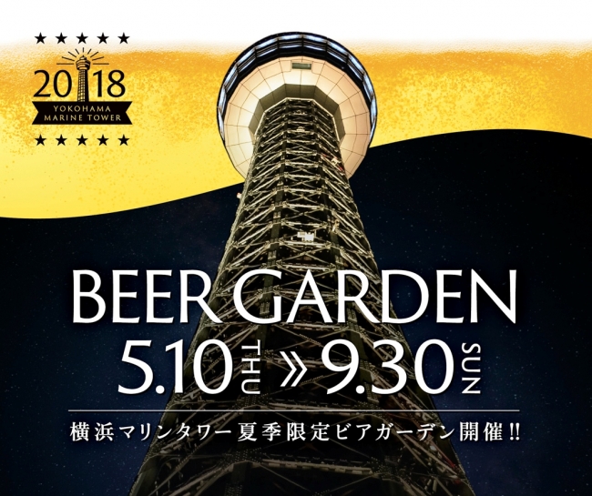 5月10日 木 横浜マリンタワーに3つのビアガーデンがオープン 企業リリース 日刊工業新聞 電子版