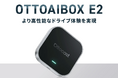 1台で愛車をスマート化できる車載AIデバイス「OttoAibox E2」待望の正規モデルがついに登場。
