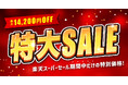 人気のOTTOCAST製品が最大14,200円OFF！6月3日より商人屋で楽天スーパーセールがスタート。