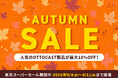 人気のOTTOCAST製品が驚きの価格！9月4日より商人屋で楽天スーパーセールがスタート