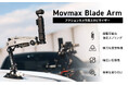 走行中でも、ブレない滑らか映像を撮影可能に。アクションカメラ用車載スタビライザー「Movmax Blade Arm」取り扱い開始