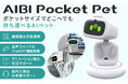 手のひらサイズのAIペットが登場！「EMOPET Aibi」販売開始