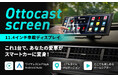 AIが運転体験を変える。11.4インチの車載スマートディスプレイ「ScreenFlow AI」「ScreenFlow」日本上陸