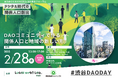 全国から地方創生DAOが渋谷に集結!自治体のためのweb3×地方創生フォーラム「渋谷DAODAY」を開催