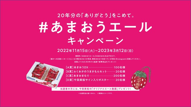 #あまおうエールキャンペーン詳細 #あまおうエールキャンペーン詳細