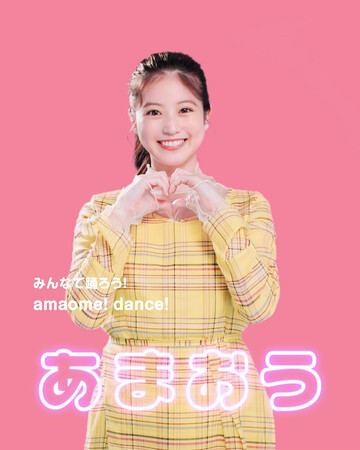 「あまおめダンス」 「あまおめダンス」