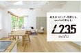 高天井リビング・平屋にも、最高峰の安心を。木造住宅用地震対策の制振装置evoltz　新モデル『evoltz L235 』が新登場