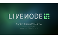 Kulture、アーティストの成長を支えるプラットフォーム「LIVENODE」を発表。チケット販売サービス「LIVENODE TICKET」をローンチ