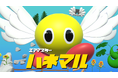 小さな翼で空を翔けろ!爽快 & 激ムズ 3Dジャンプアクション『エアマスターハネマル』が配信開始!!