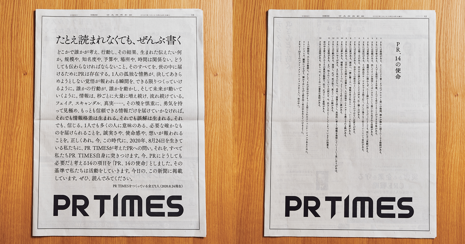 たとえ読まれなくても ぜんぶ書く Pr 14の使命を日経新聞に掲載 Pr Times企業広告 株式会社pr Timesのプレスリリース