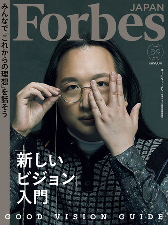 Forbes JAPAN 8・9月号
