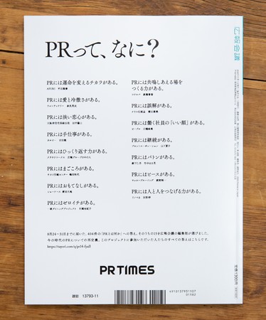「PRって、なに？」広報会議11月号背表紙に掲出の広告