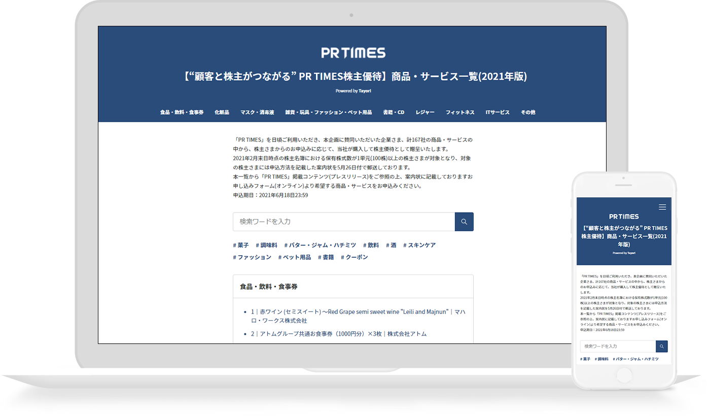 顧客と株主がつながる 株主優待制度を活用した新たな取組み Pr Times顧客167社の商品 サービスが贈呈対象に決定 株式会社pr Timesのプレスリリース