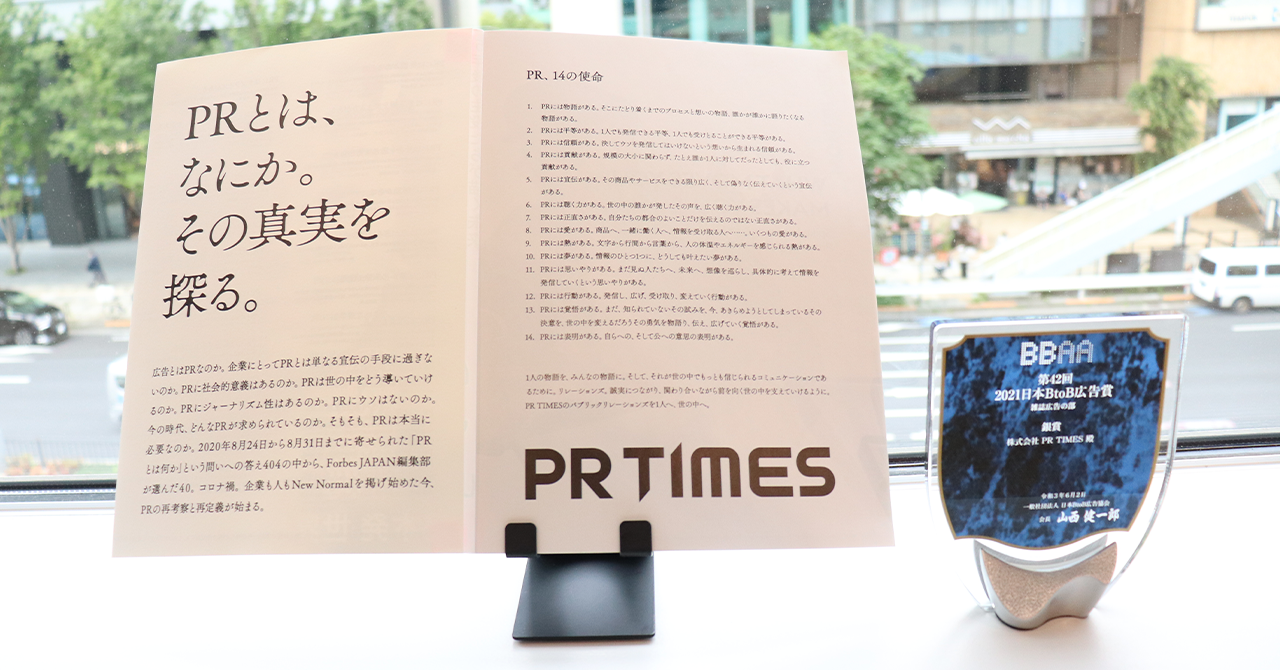 日本btob広告賞 雑誌広告の部 で銀賞を受賞 Forbes掲載pr Times企業広告の Prとは なにか その真実を探る 株式会社pr Timesのプレスリリース