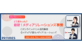 【広報向け無料セミナー】 コロナ禍でのメディアリレーションズをForbes JAPAN Web谷本編集長、CNET Japan 藤井編集長と考える