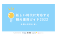 旅行意欲を高める24の兆しと全国の事例48選、新しい時代に対応する観光復興ガイド2022を公開