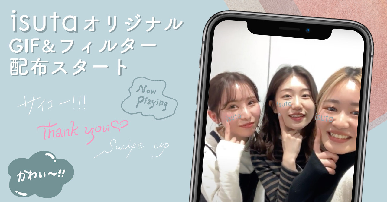 Instagramで使える Isuta オリジナルgif フィルターを配布 現役大学生が手掛ける 好き を詰め込んだデザイン 株式会社pr Timesのプレスリリース