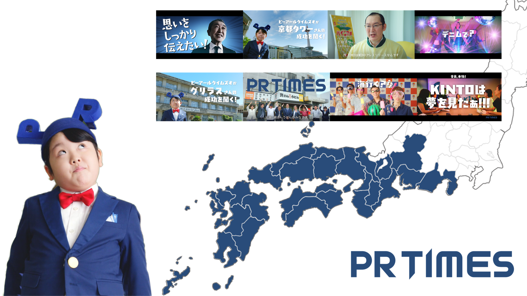 地元企業の悩みに、PRの力を。西日本8エリア別TV-CM放映と各地域PR