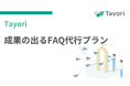 FAQ改善をプロが伴走支援。Tayoriが成果を出すFAQ代行プランを提供開始