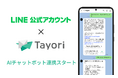 月額1万円のTayori AIチャットボット、LINE公式アカウントと連携開始