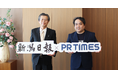 新潟企業へ広報PR支援とプレスリリース掲載で協力 新潟日報社とPR TIMESが業務提携