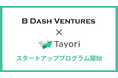 スタートアップの顧客対応をTayoriが無料で支援、パートナーVCの第1号にB Dash Venturesが決定