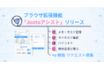 SaaS画面を立ち上げずにタスクの登録・優先表示が可能に。ブラウザ拡張機能「Jootoアシスト」シリーズ提供開始