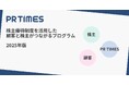 PR TIMESの顧客商品を株主へ。企業の申込受付を12/9開始!株主優待制度を活用した顧客と株主がつながるプログラム