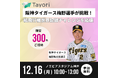 <限定300名>阪神タイガース梅野選手がTayoriと挑戦!紙飛行機世界記録チャレンジへご招待