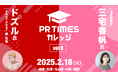 延べ3200名参加の広報向けイベント開催!全国5会場、約900名を無料ご招待。2/18(火)PR TIMESカレッジ