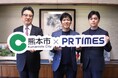 熊本市とPR TIMESが地元事業者のPR支援に向けた連携協定を締結