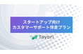 事業成長につながるカスタマーサポート体制づくり。Tayoriスタートアップ向け伴走プラン提供開始
