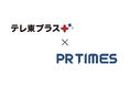 「テレ東プラス」がPR TIMESパートナーメディアに。ビジネス・エンタメ等のプレスリリース・ストーリーを掲載