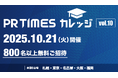 広報800名を無料招待!PR TIMESカレッジ全国5エリアで受付開始 会場別メディアゲスト講演も決定