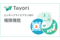 Tayori、権限機能を提供開始。セキュリティと利便性が向上