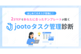 2つの質問に答えるだけで最適なテンプレが届く「Jootoタスク管理診断」を公開