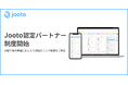 Jooto、認定パートナー制度を新設