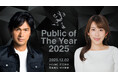俳優・江口洋介と中川安奈アナの司会で、「Public of The Year 2025」授賞式を12月2日に開催決定。今年を象徴する人物の、社会を動かした行動を表彰