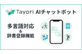 AIチャットボットがインバウンド対応。Tayori、多言語対応と辞書機能を追加