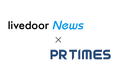 月間約2億PVのライブドアニュース、PR TIMESパートナーメディアに追加