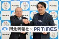河北新報社とPR TIMESが業務提携　宮城・東北企業へ広報サポートで協力〈地域連携99例目〉