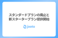 Jooto、スタンダードプランを廃止し、新「スタータープラン」の提供開始