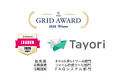 カスタマーサポートツールTayori、「ITreview Grid Award」の「チャットボットツール」部門にて初受賞