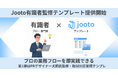 プロの仕事の進め方をそのまま使える「有識者監修テンプレート」をJootoが提供開始。第1弾は、1万件の取材対応実績を持つ犬飼奈津子氏が監修